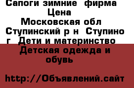 Сапоги зимние, фирма DEMAR. › Цена ­ 1 000 - Московская обл., Ступинский р-н, Ступино г. Дети и материнство » Детская одежда и обувь   